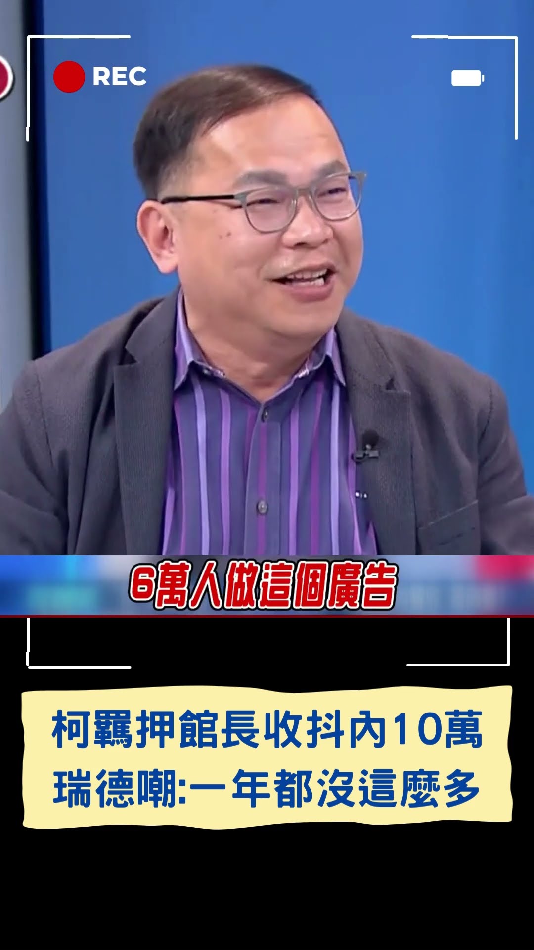柯文哲羈押當晚館長收抖內10萬多! 王瑞德自嘲一年抖內都沒這麼多 鍾小平虧:王瑞德是雜貨店.館長是好市多|20250105|#shorts